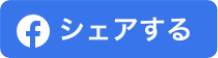 シェアする