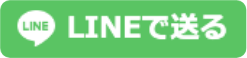 LINEで送る